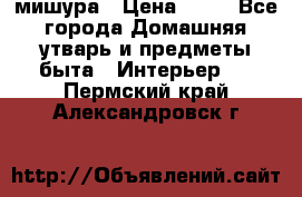 мишура › Цена ­ 72 - Все города Домашняя утварь и предметы быта » Интерьер   . Пермский край,Александровск г.